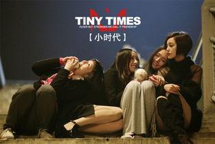 小时代1在线观看免费,青春记忆的华丽篇章 第3张 小时代1在线观看免费,青春记忆的华丽篇章 第3张